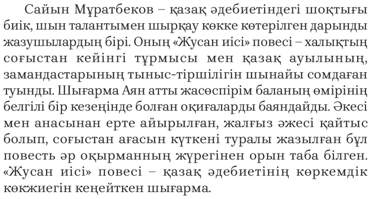 Оның иісі болды