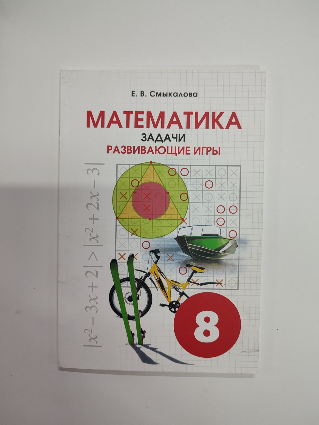 Купить Е.В. Смыкалова: Математика Задачи Развив.игры 9кл в Алматы – Магазин  на Kaspi.kz