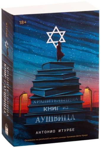 Итурбе А.: Хранительница книг из Аушвица