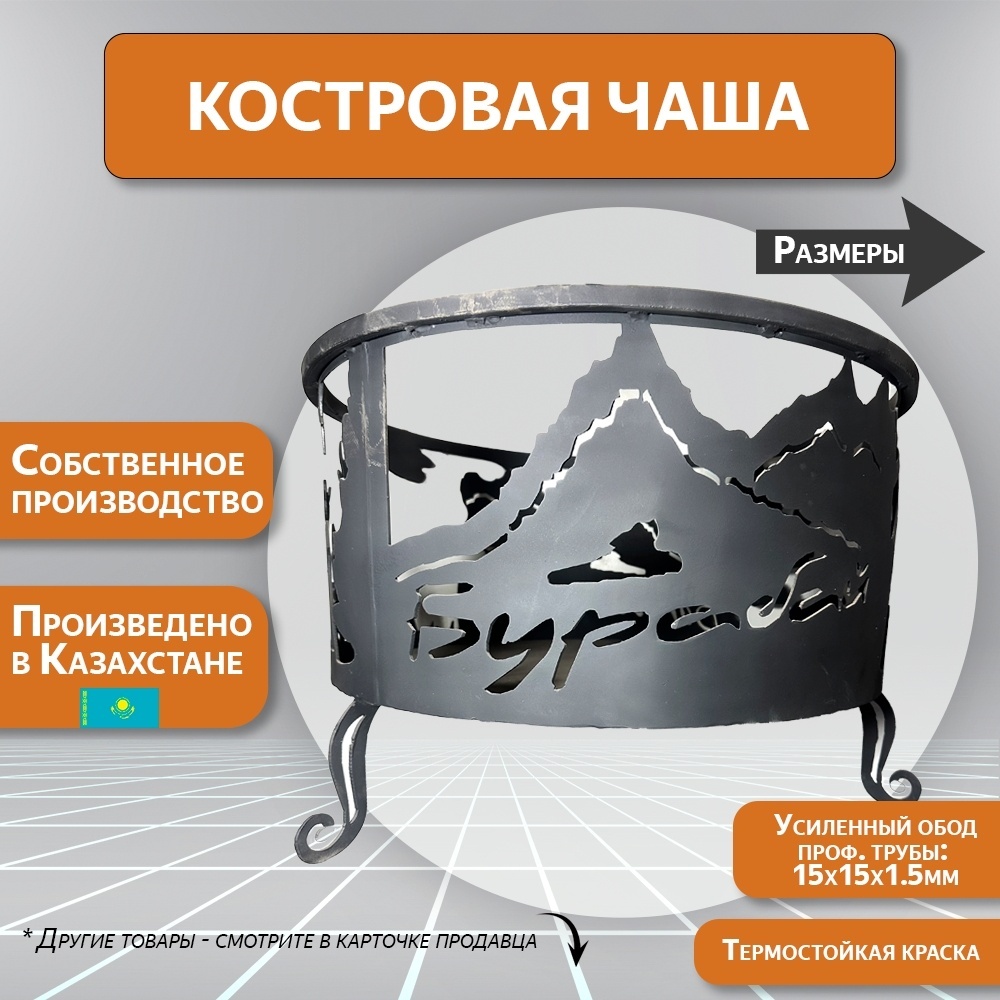 Костровая чаша, Бурабай
