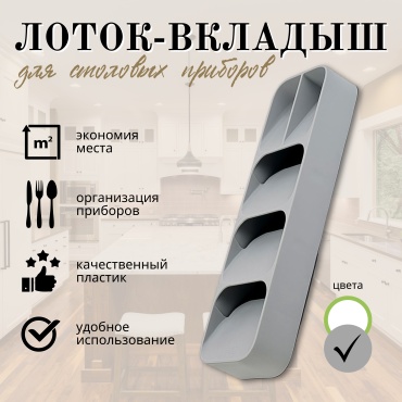 Лоток-вкладыш пластик