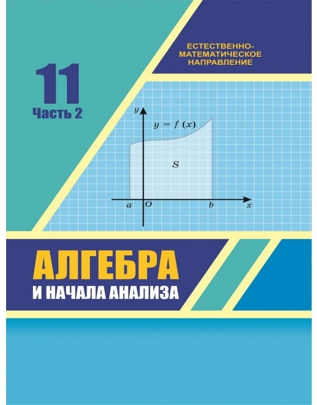 Algebra 2 pdf. Экзамен 11 класс Алгебра pdf