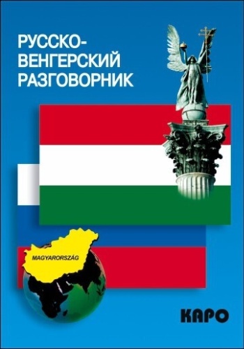 Галузина С.О.: Русско-венгерский разговорник