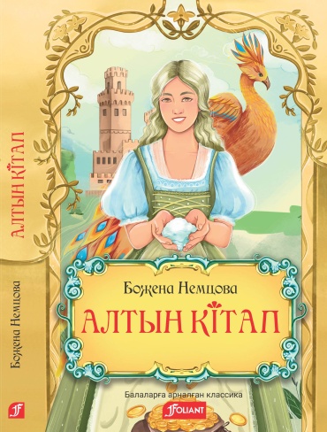 Божена Немцова: Алтын кітап