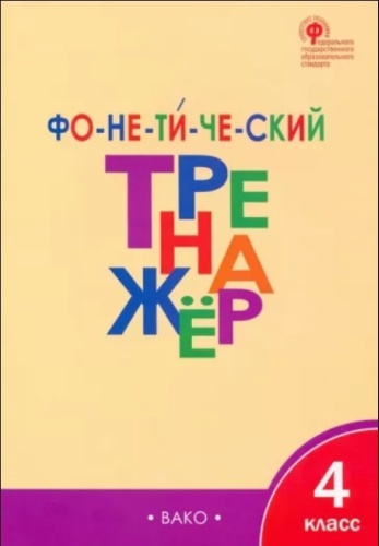 Рабочая тетрадь Чурсина Л.: Фонетический тренажер. 4 класс
