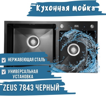 Кухонная мойка ZEUS 7843 78х43х22 см, нержавеющая сталь, тон черный