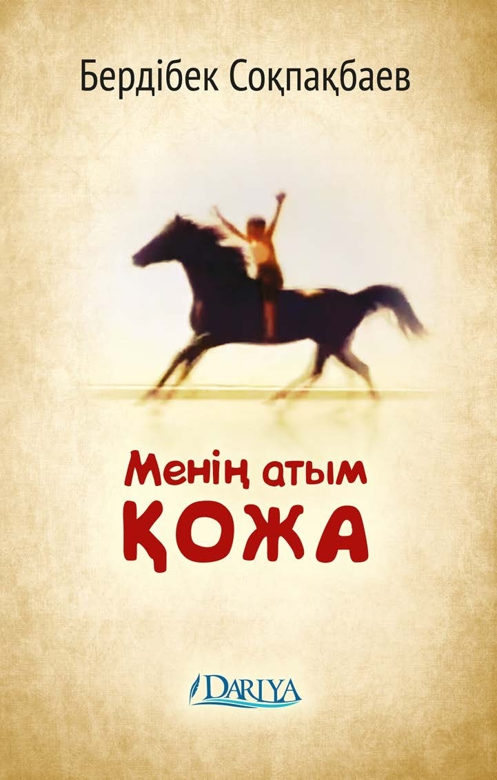 Менің атым кожа аже кейыпкерлер. Меня зовут кожа рисунок. Бердібек соқпақбаев менің атым қожа. Бердибек сокпакбаев. Бердібек соқпақбаев менің атым қожа.