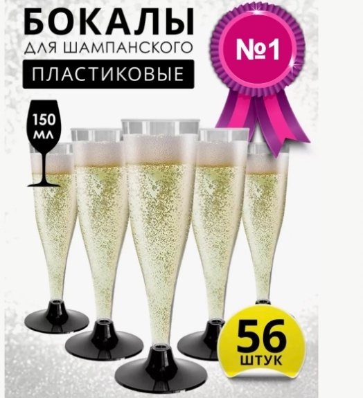 Набор бокалов 150 мл, пластик, 50 шт