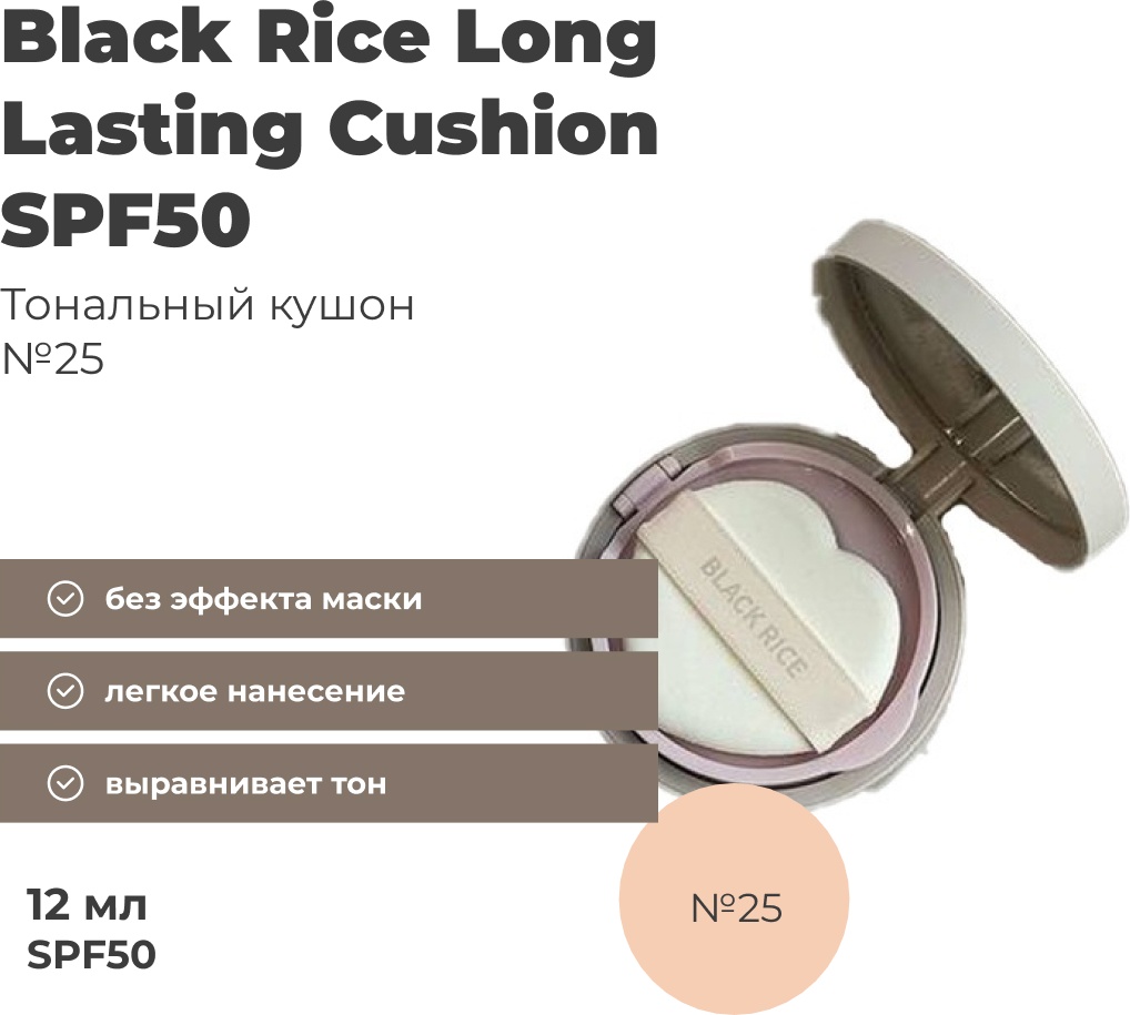 Black Rice Long Lasting SPF50 кушон 25 12 г