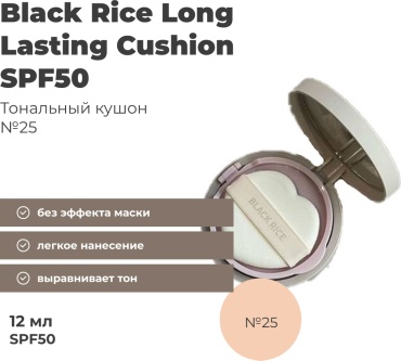 Black Rice Long Lasting SPF50 кушон 25 12 г