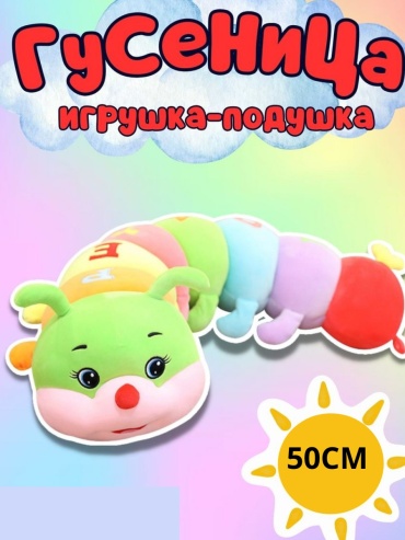 Мягкая игрушка Kazimport Гусеница, высота 50 см, мультиколор