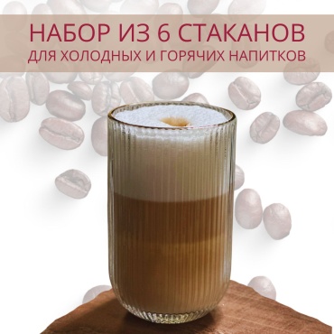 Набор стаканов GLASS WARE 400 мл, стекло, жаропрочное стекло, 6 шт