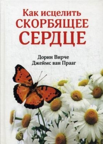 Вирче Д., Ван Прааг Дж.: Как исцелить скорбящее сердце