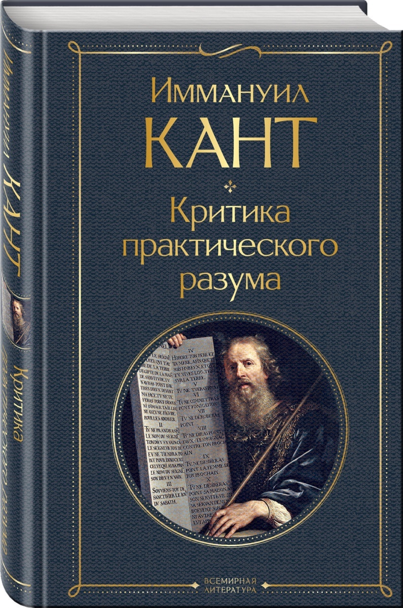 Купить Книга Кант И.: Критика практического разума в кредит в Алматы ...