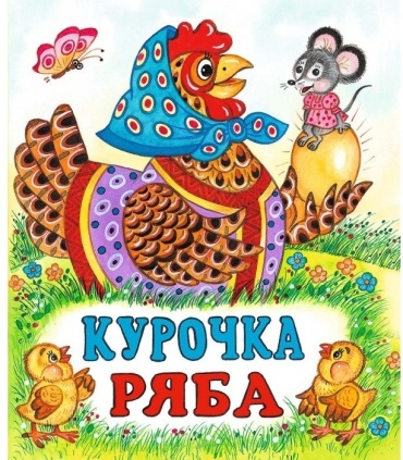 Жигарев В. А.: Курочка ряба