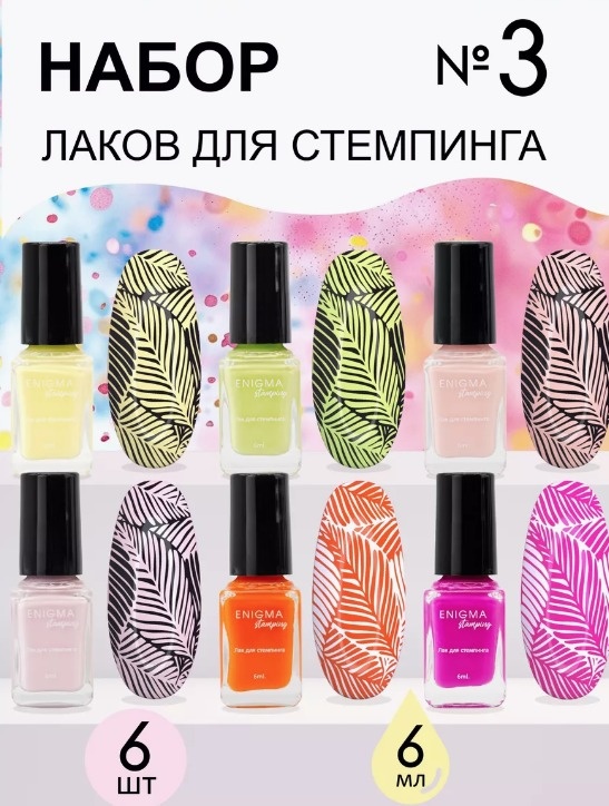 ENIGMA лаки для стемпинга Набор лаков для стемпинга с 18-23 6 мл