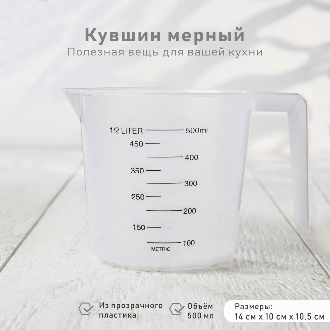 Доляна мерный стакан 958724, пластик