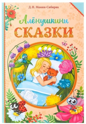Мамин-Сибиряк Д. Н.: Аленушкины сказки