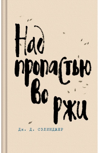 Сэлинджер Дж. Д.: Над пропастью во ржи