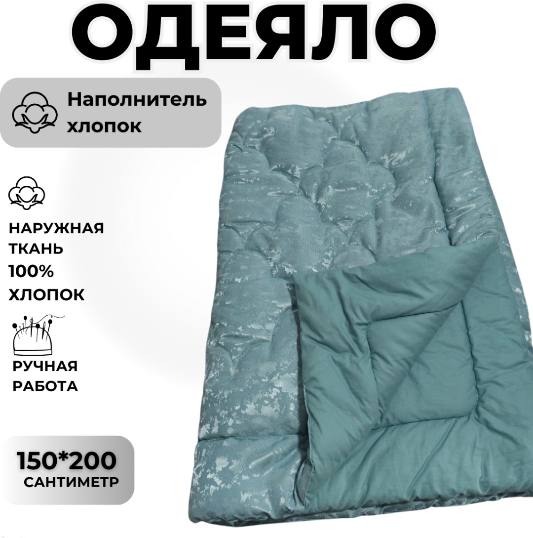Одеяло Ватное Хлопок 150x200 зимнее