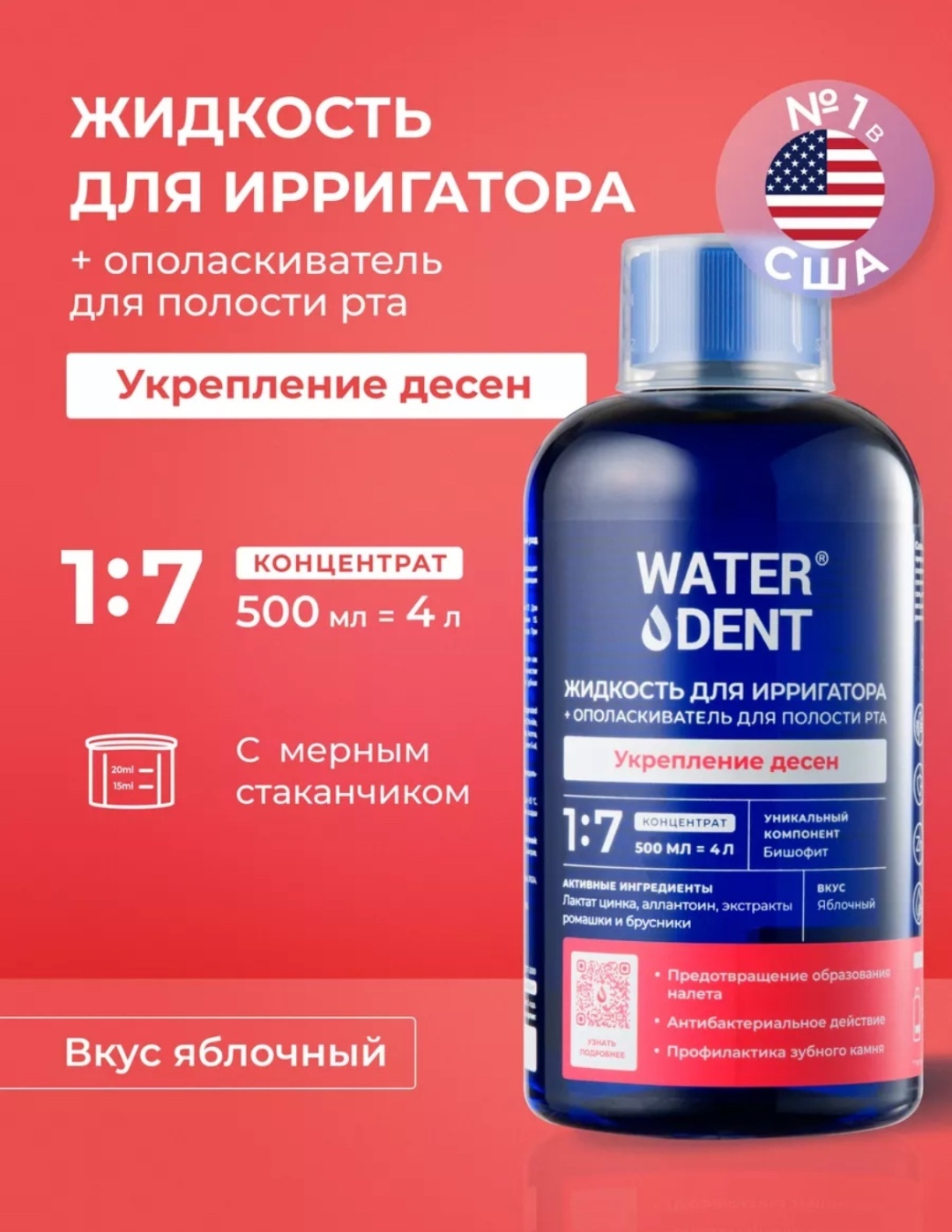 Waterdent Укрепление дёсен жидкость для ирригатора фруктовый 500 мл