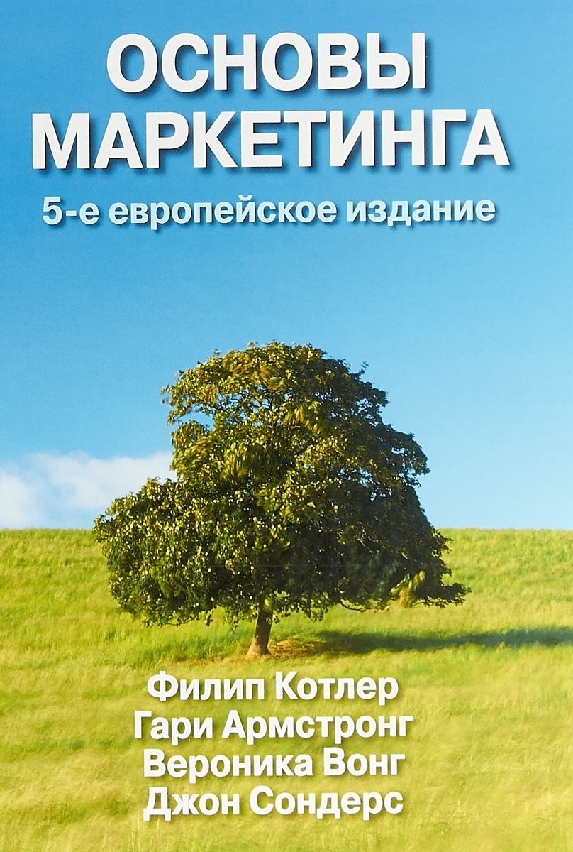 Основы Маркетинга Филип Котлер Купить Книгу