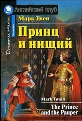 Принц и нищий. The Prince and the Pauper