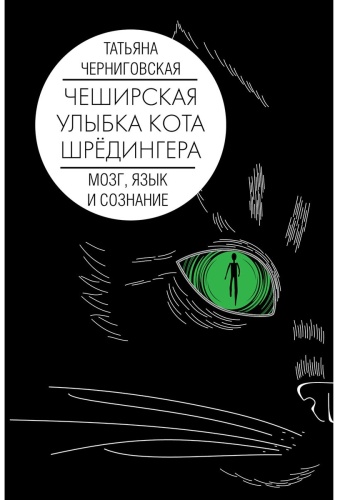 Черниговская Т. В.: Мозг, язык и сознание. Чеширская улыбка кота Шрёдингера
