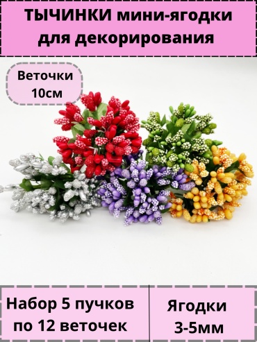 Furnitura brilliant ягоды 10 см, 787903