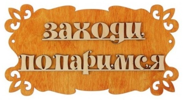 Банные штучки табличка Заходи Попаримся 11459 1 шт