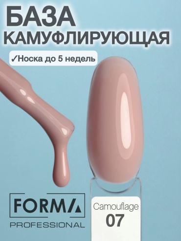 FORMA Professional базовое покрытие Camouflage Camouflage 07 камуфлирующее 15 мл
