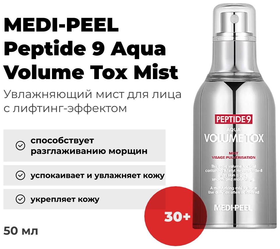 MEDI-PEEL мист Peptide 9 Aqua Volume Tox Mist 50 мл