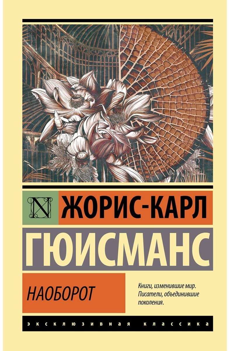 Купить Книга Гюисманс Ж.-К.: Наоборот в Алматы – Магазин на Kaspi.kz