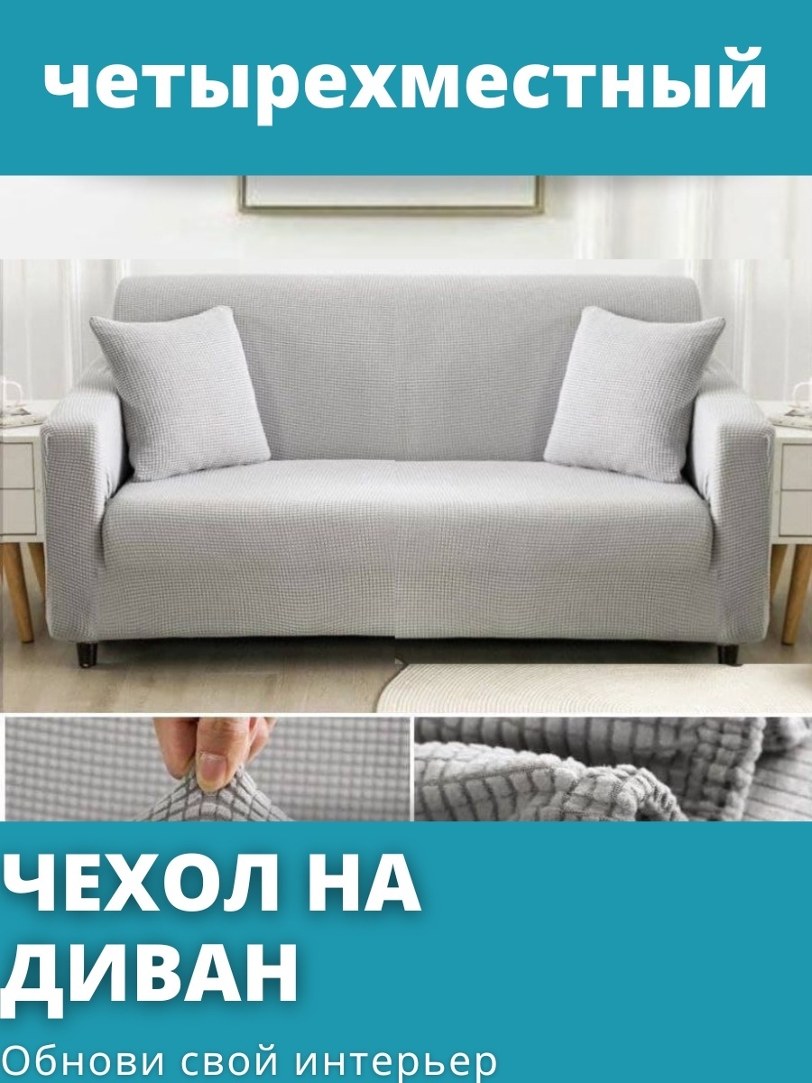 Чехол для дивана SHE006-04 белый 4-х местный диван, длина дивана должна быть 235-300 см