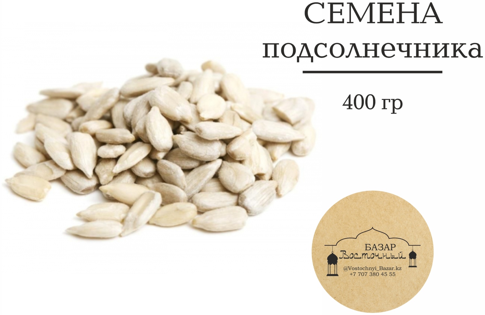 Восточный базар семена подсолнечника очищенные белые 400 г