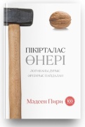 Пири М.: Пікірталас өнері. Қателесіп тұрсаңыз да, жеңіске жетесіз!