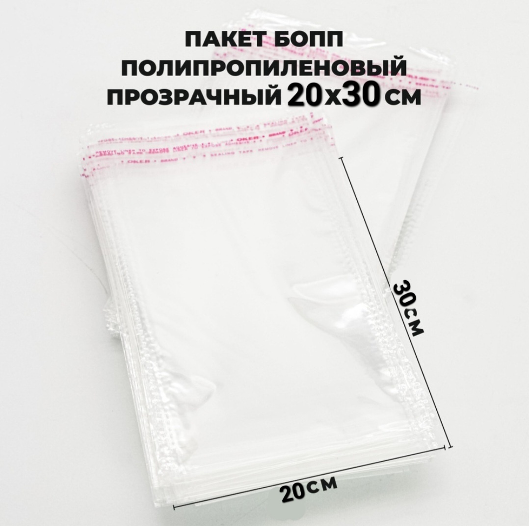 Упаковочные пакетики 481512 полипропилен 20х30 см 100 шт
