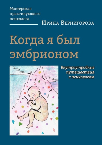 Ирина Вернигорова: Ирина Вернигорова, Когда я был эмбрионом, Внутриутробные путешествия с психологом