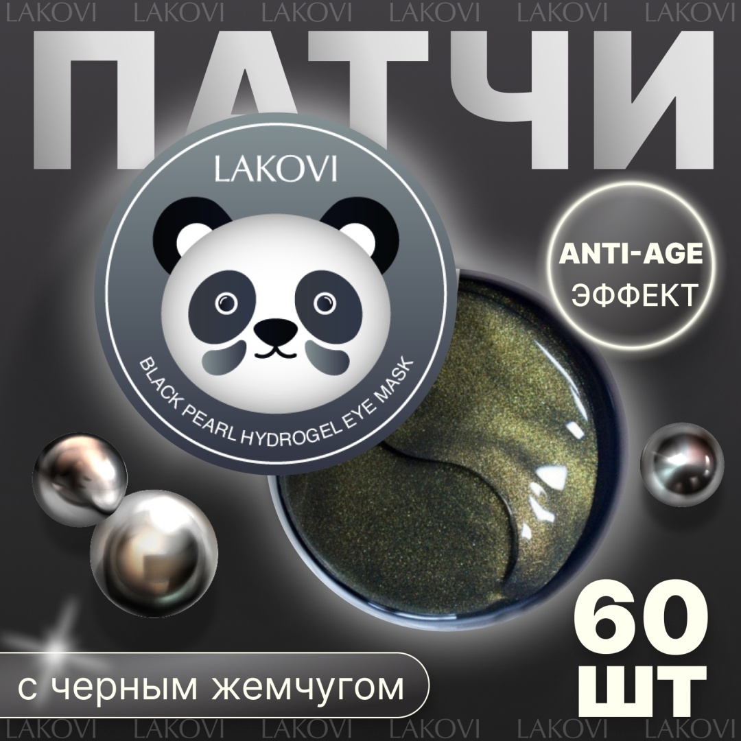 Патчи LAKOVI гидрогелевые Black pearl омолаживающие 60 шт