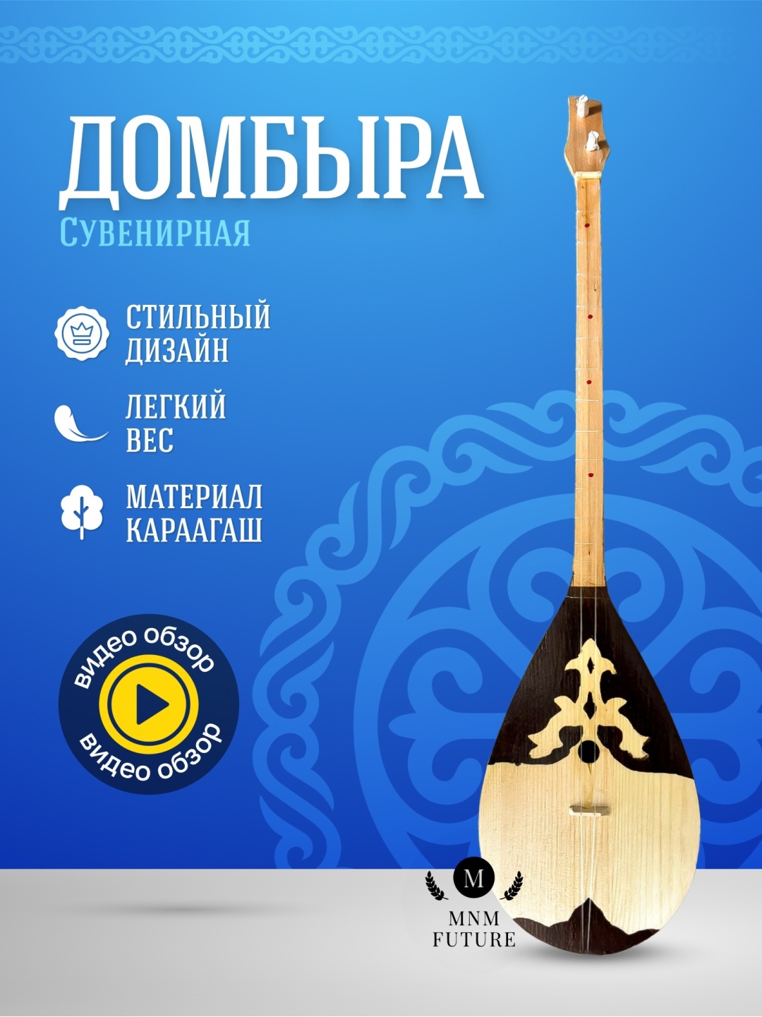 Домбра MNM FUTURE для детей 55 см