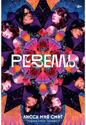 Смит Л. М.: Ревелль