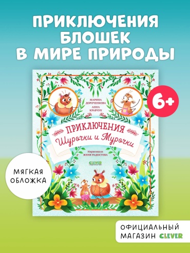 Дороченкова Марина: Приключения Шурочки и Мурочки
