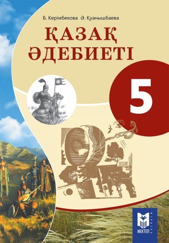 Учебник Б.Керімбекова, Ә.Қуанышбаева: Қазақ әдебиеті 5 сынып Оқулық