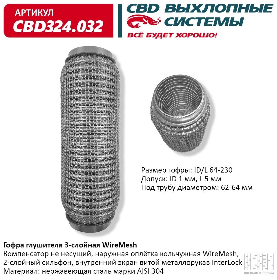 CBD гофра глушителя CBD324032
