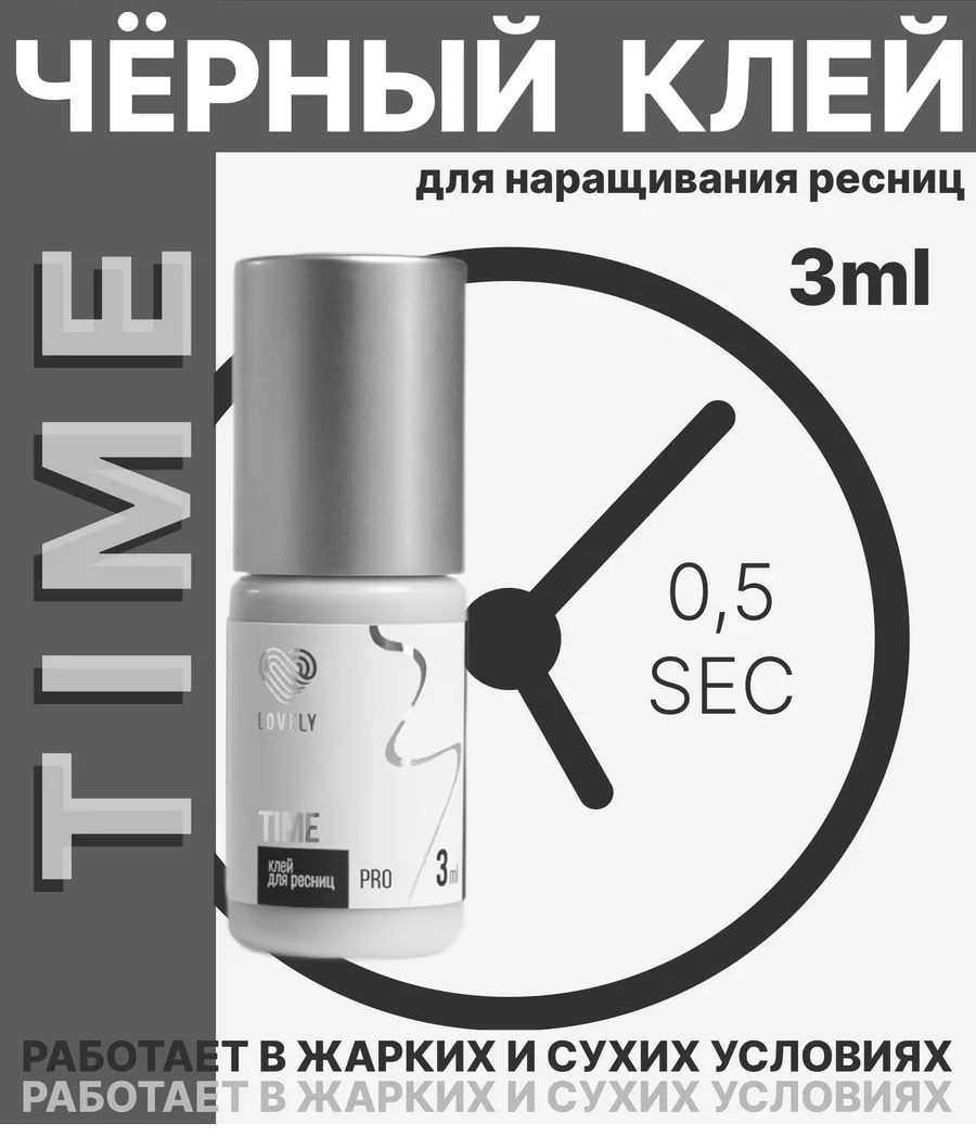 Lovely клей для ресниц Клей LOVELY TIME 3 ml (0.5сек) 3 мл