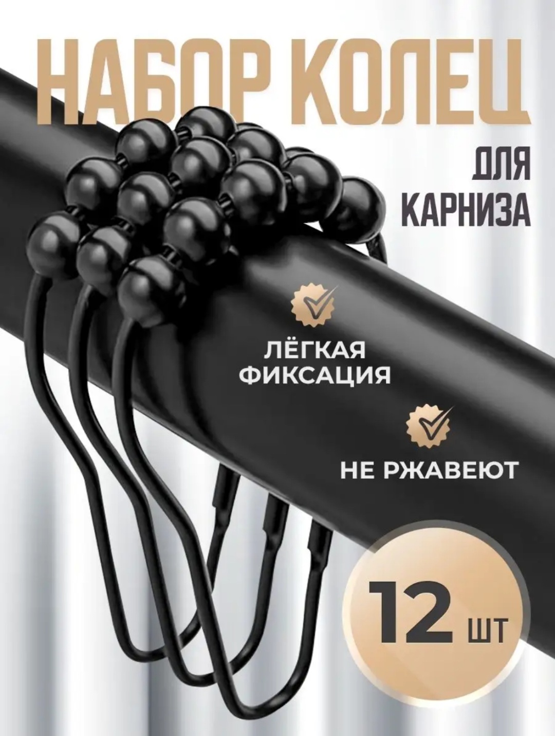 Кольца для шторы 093129612 черный