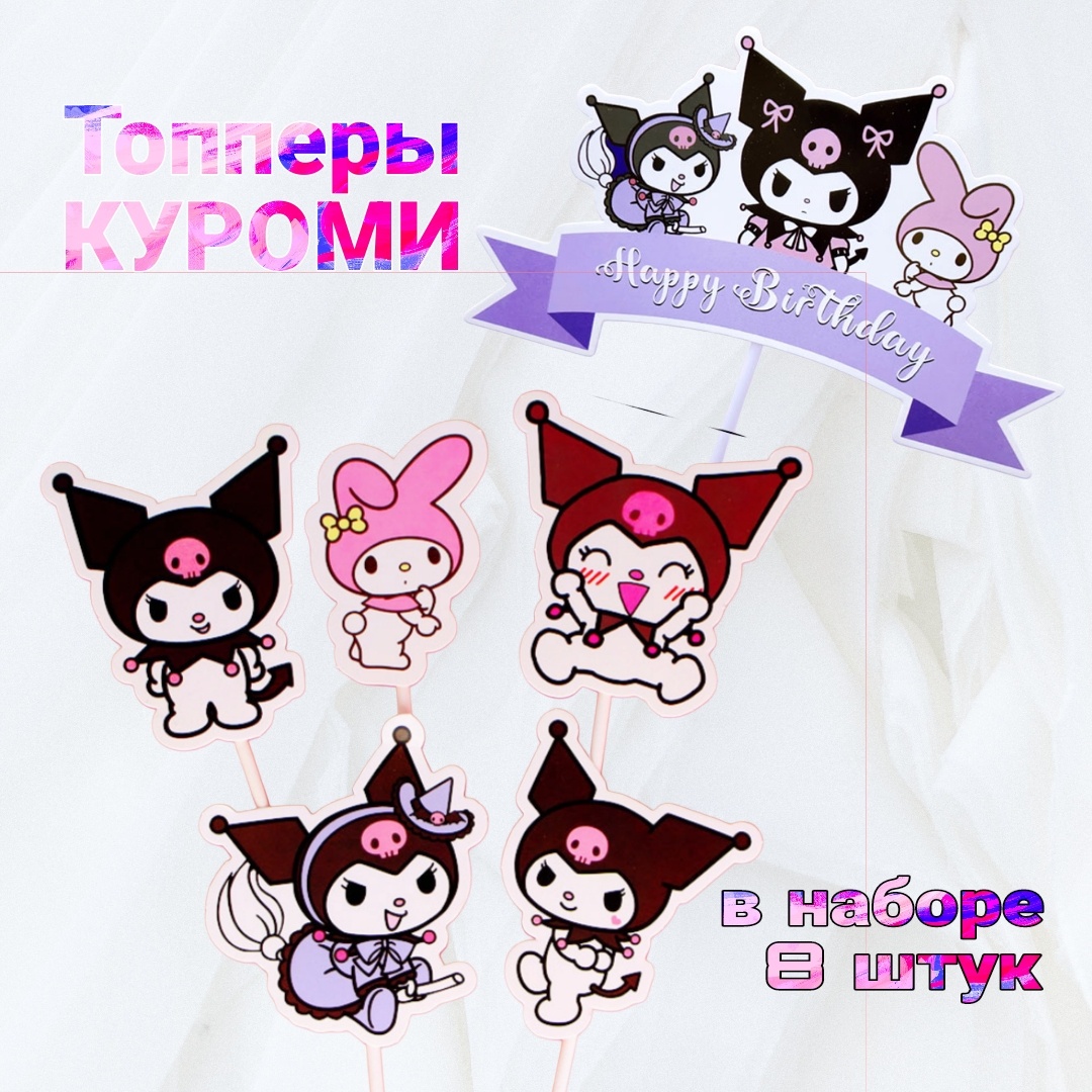Топперы для торта Куроми топперы для торта 8 шт