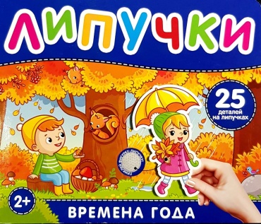Без автора: Липучки. Времена года
