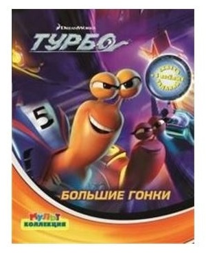 Большие гонки. Турбо. Мультколлекция