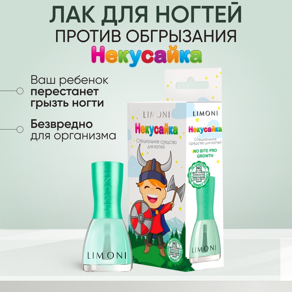 LIMONI Некусайка лак для ногтей 3+